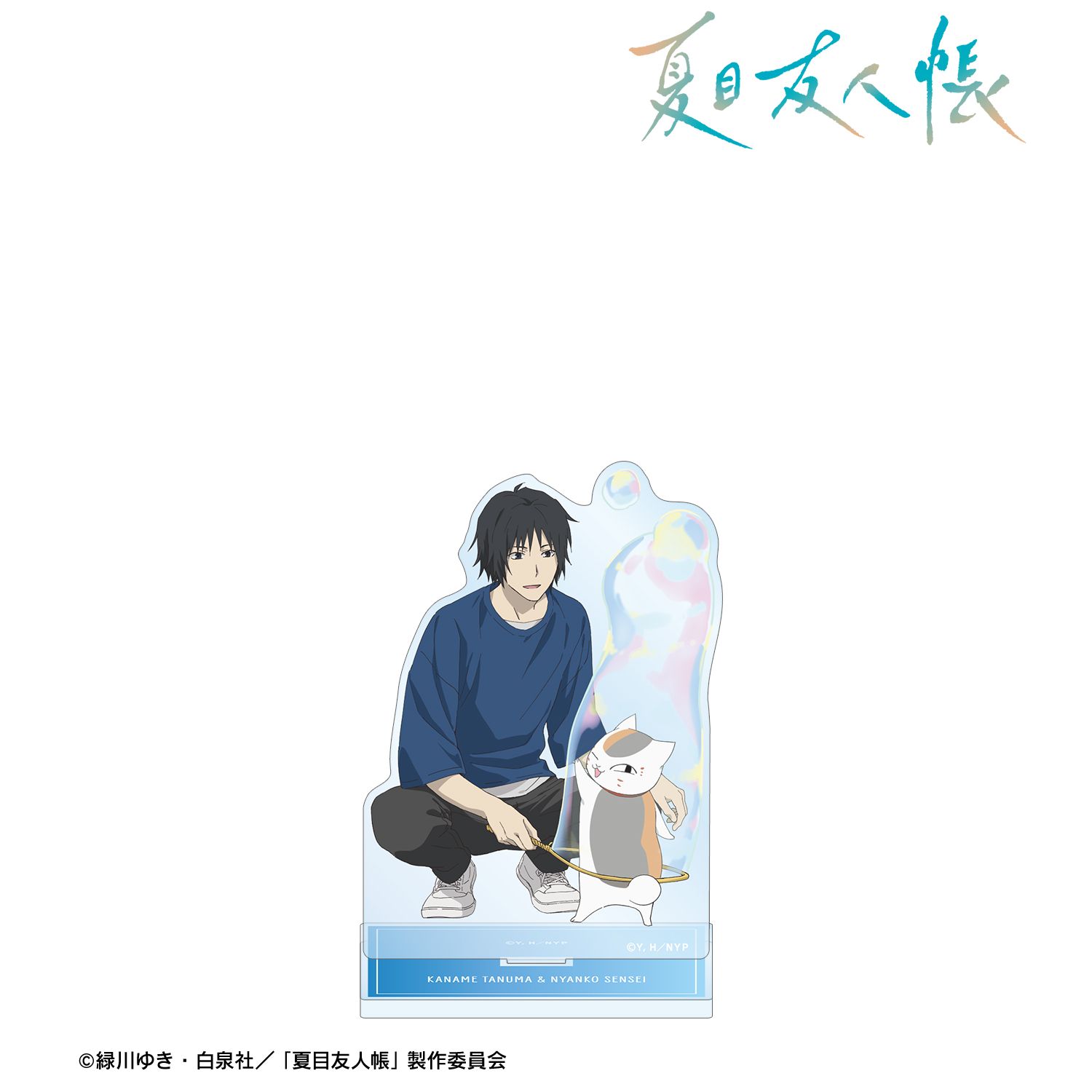 夏目友人帳 描き下ろし 田沼要&ニャンコ先生 シャボン玉ver. 特大アクリルスタンド 图片 2 | AniSmile