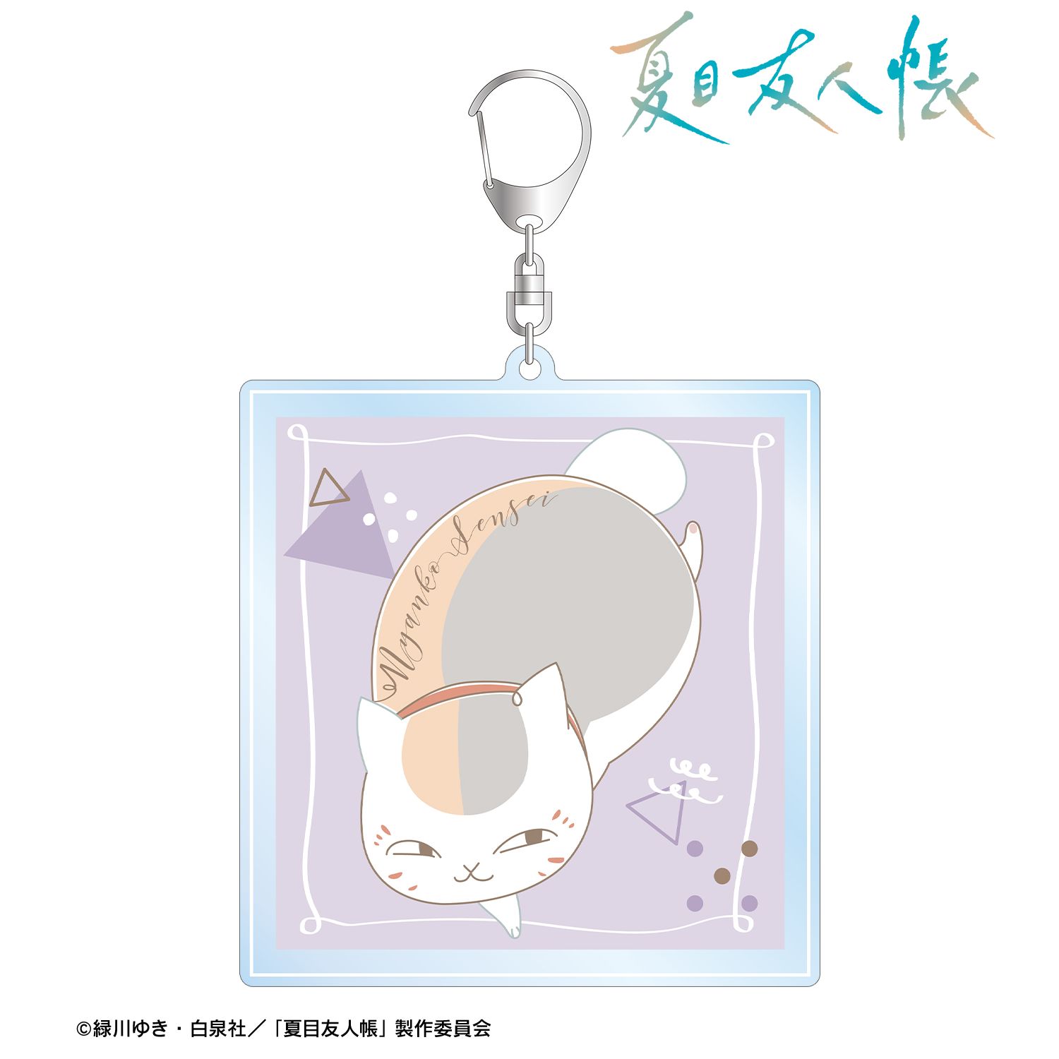 夏目友人帳 ニャンコ先生 lette-graph 第2弾 BIGアクリルキーホルダー 白藤色 Image 5 | AniSmile