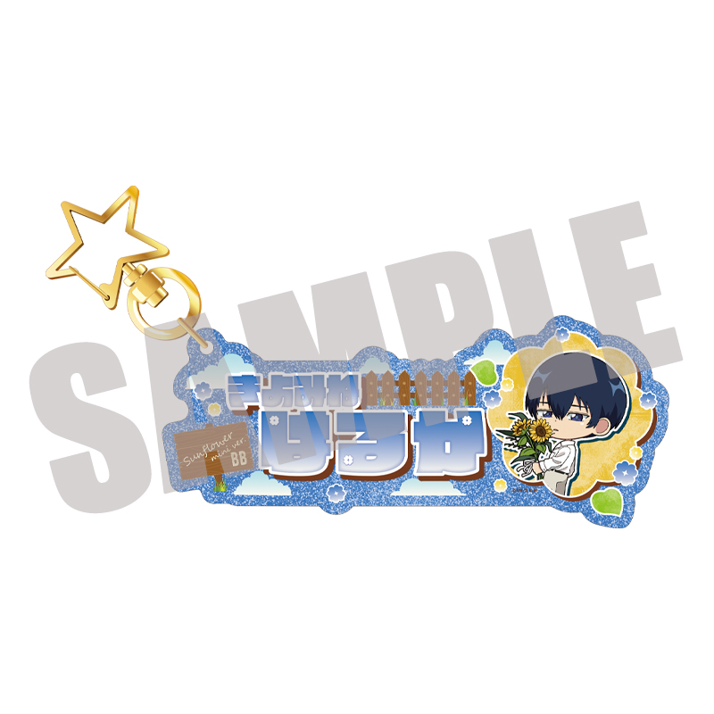 TVアニメ『忘却バッテリー』 お名前キーホルダー 清峰葉流火 Sunflower mini ver. - AniSmile