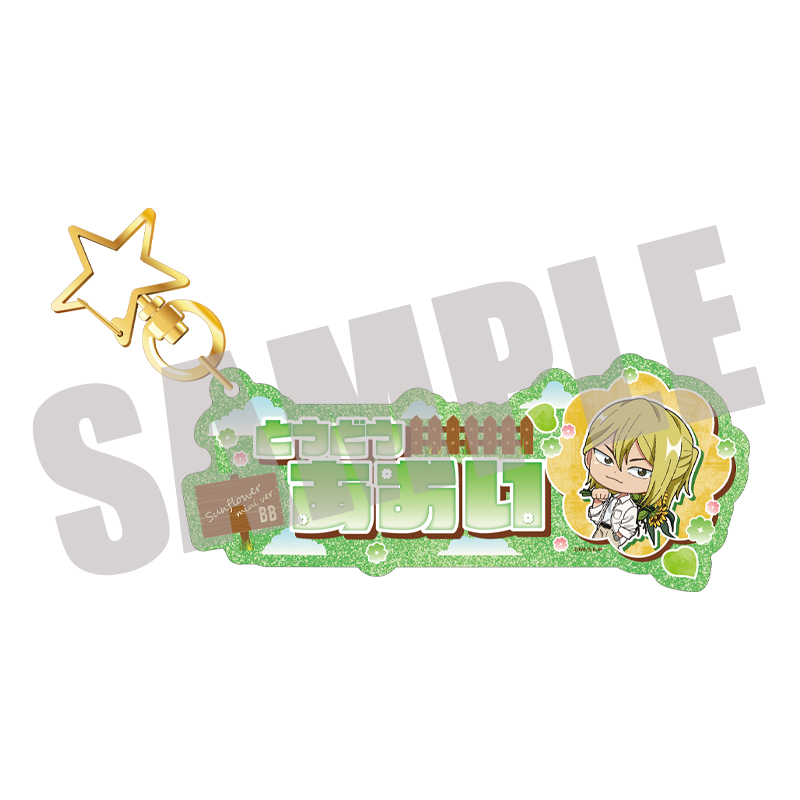 TVアニメ『忘却バッテリー』 お名前キーホルダー 藤堂 葵 Sunflower mini ver. - AniSmile