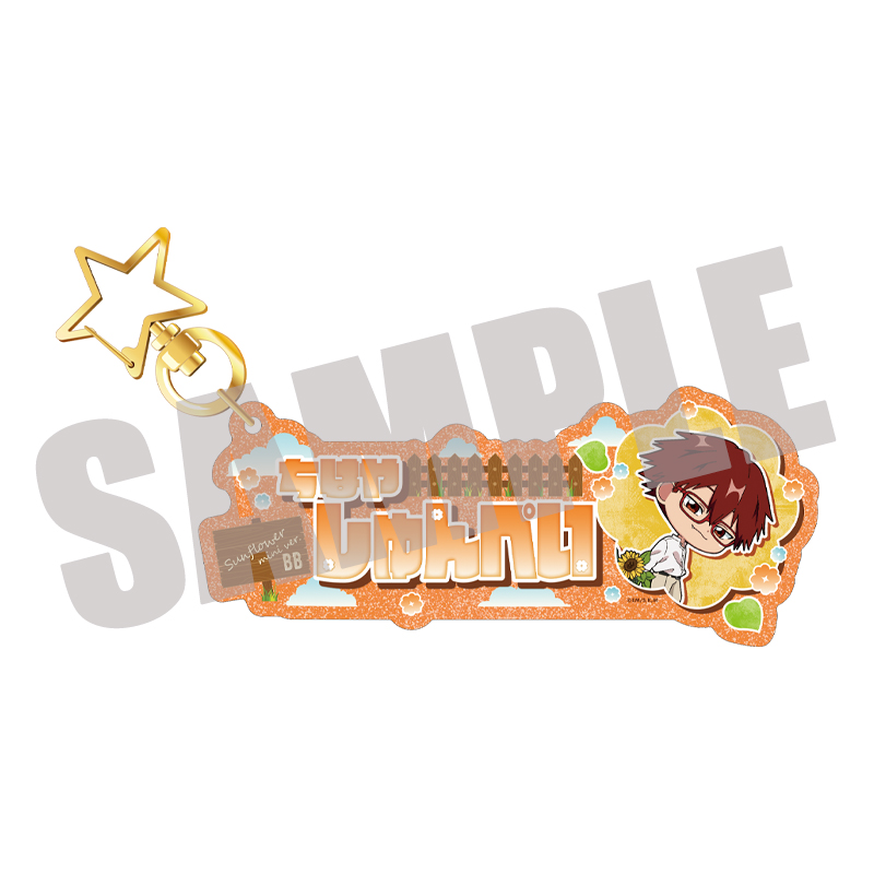 TVアニメ『忘却バッテリー』 お名前キーホルダー 千早瞬平 Sunflower mini ver. - AniSmile