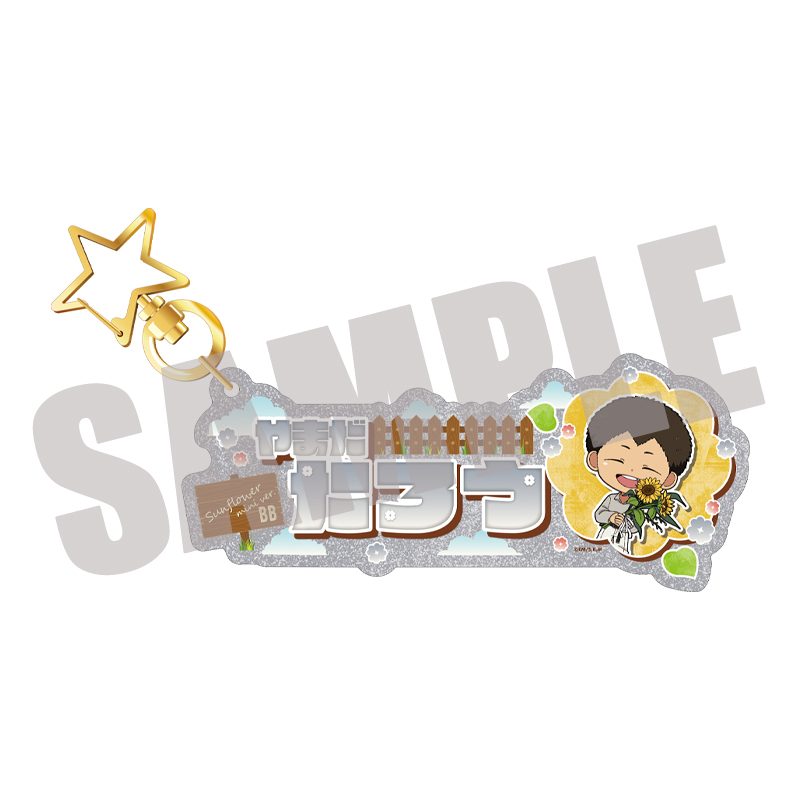 TVアニメ『忘却バッテリー』 お名前キーホルダー 山田太郎 Sunflower mini ver. - AniSmile