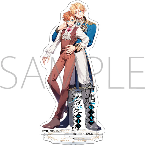 冷遇婿ライフを満喫しようとしたら、溺愛ルートに入りました!? アクリルスタンド - official product image | AniSmile