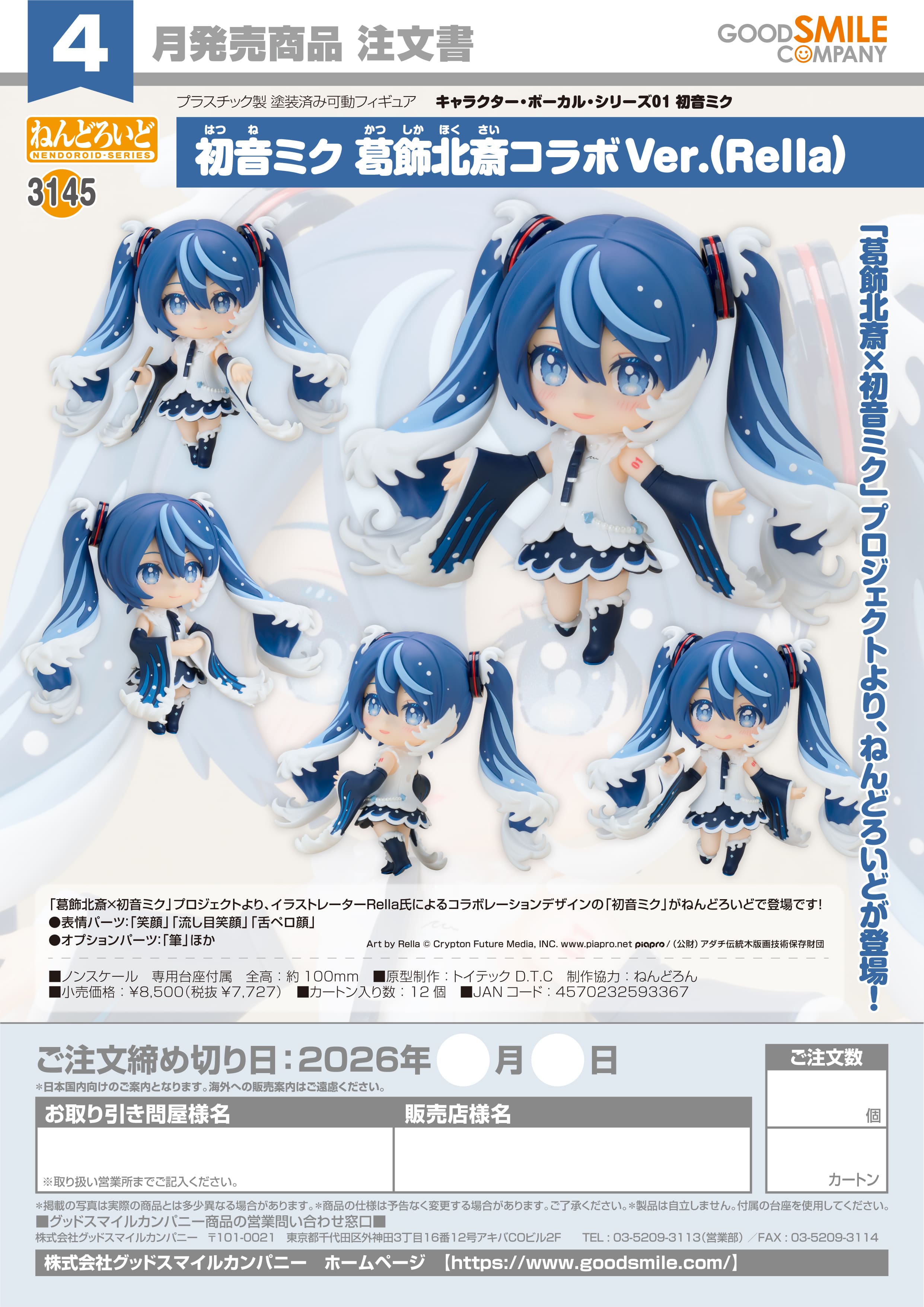 ねんどろいど 初音ミク 葛飾北斎コラボVer.(Rella) - AniSmile