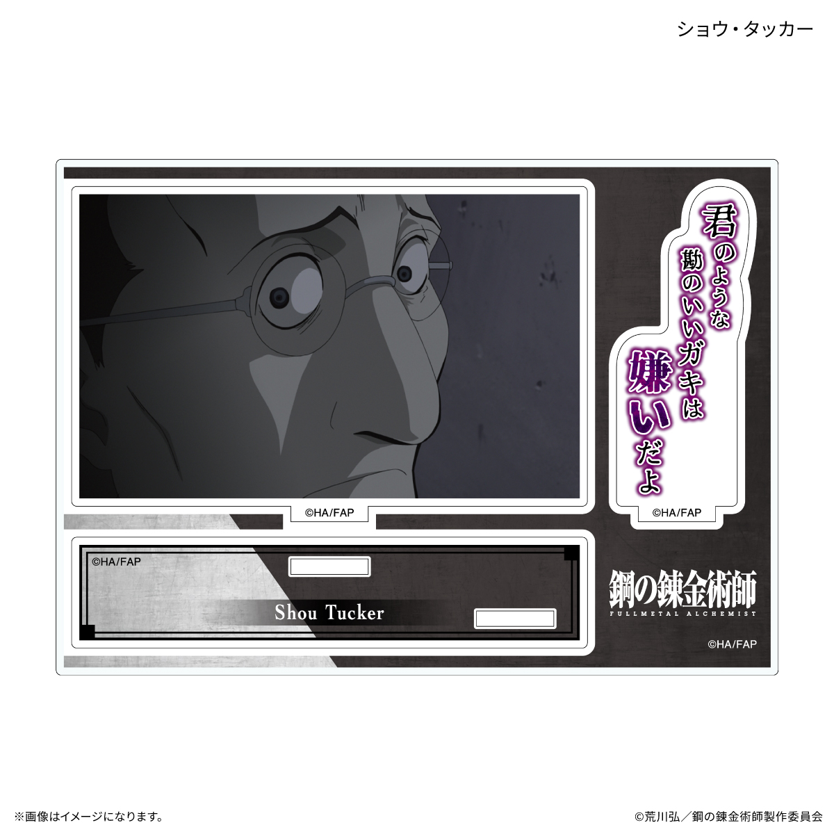 鋼の錬金術師FA TVアニメ「鋼の錬金術師 FULLMETAL ALCHEMIST」 セリフ付きアクリルスタンド ショウ・タッカー - AniSmile