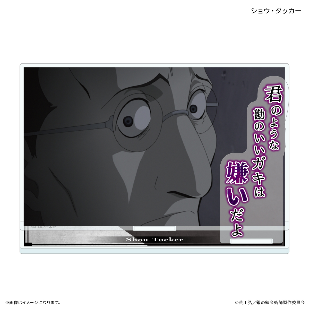 鋼の錬金術師FA TVアニメ「鋼の錬金術師 FULLMETAL ALCHEMIST」 セリフ付きアクリルスタンド ショウ・タッカー Image 2 | AniSmile