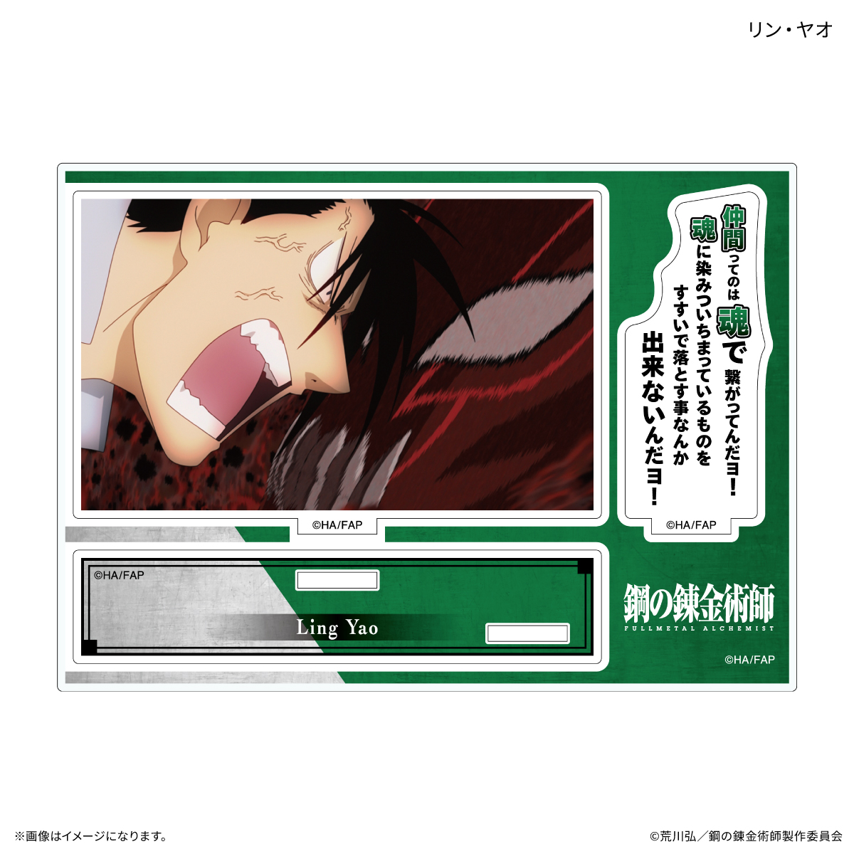 鋼の錬金術師FA TVアニメ「鋼の錬金術師 FULLMETAL ALCHEMIST」 セリフ付きアクリルスタンド リン・ヤオ Image 2 | AniSmile