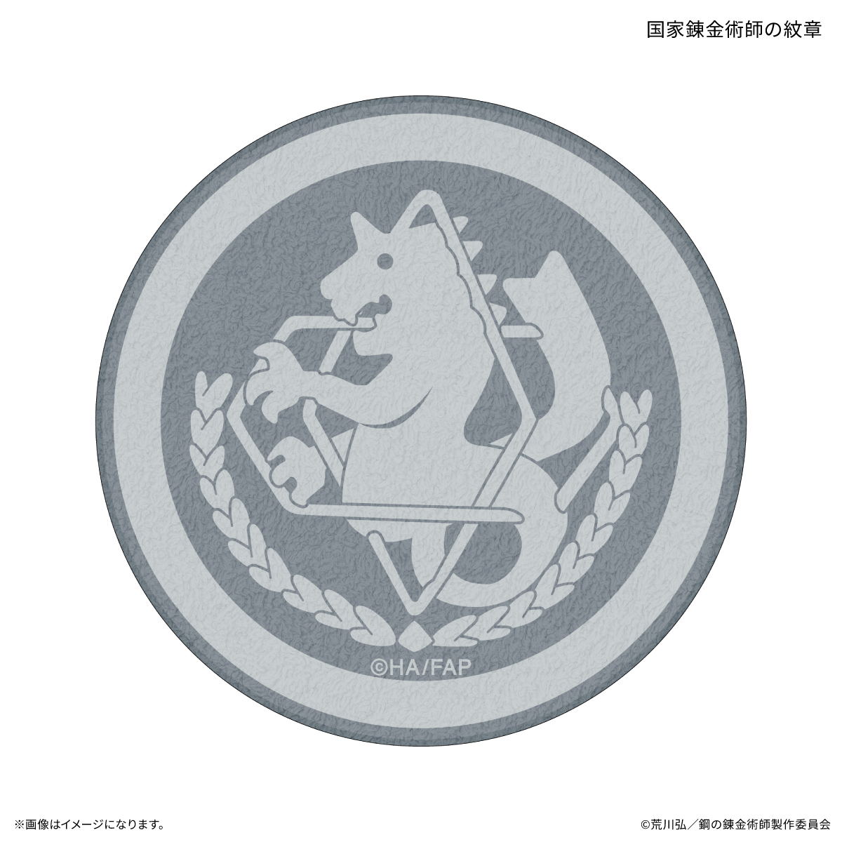 鋼の錬金術師FA TVアニメ「鋼の錬金術師 FULLMETAL ALCHEMIST」 ダイカットタオル 国家錬金術師の紋章 - official product image | AniSmile