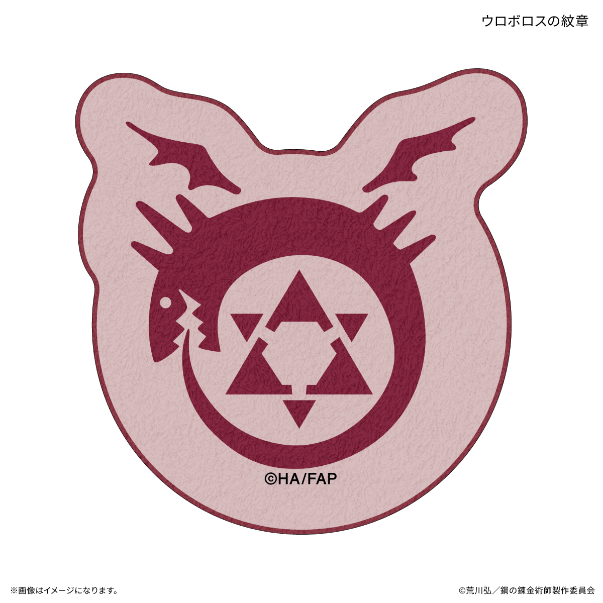 鋼の錬金術師FA TVアニメ「鋼の錬金術師 FULLMETAL ALCHEMIST」 ダイカットタオル ウロボロスの紋章 - official product image | AniSmile