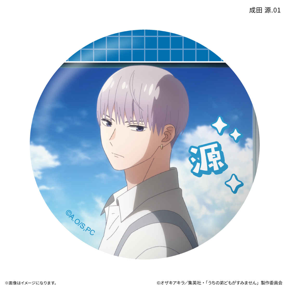 うちの弟どもがすみません だけ缶 成田 源だけトレーディング缶バッジ 【全7種】(単品) - AniSmile