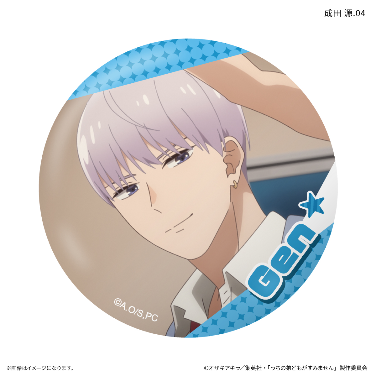 うちの弟どもがすみません だけ缶 成田 源だけトレーディング缶バッジ 【全7種】(単品) Image 5 | AniSmile