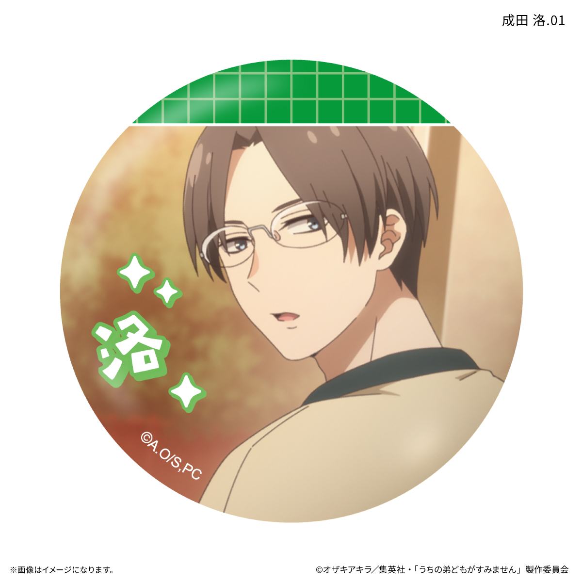 うちの弟どもがすみません だけ缶 成田 洛だけトレーディング缶バッジ 【全7種】(単品) Image 2 | AniSmile