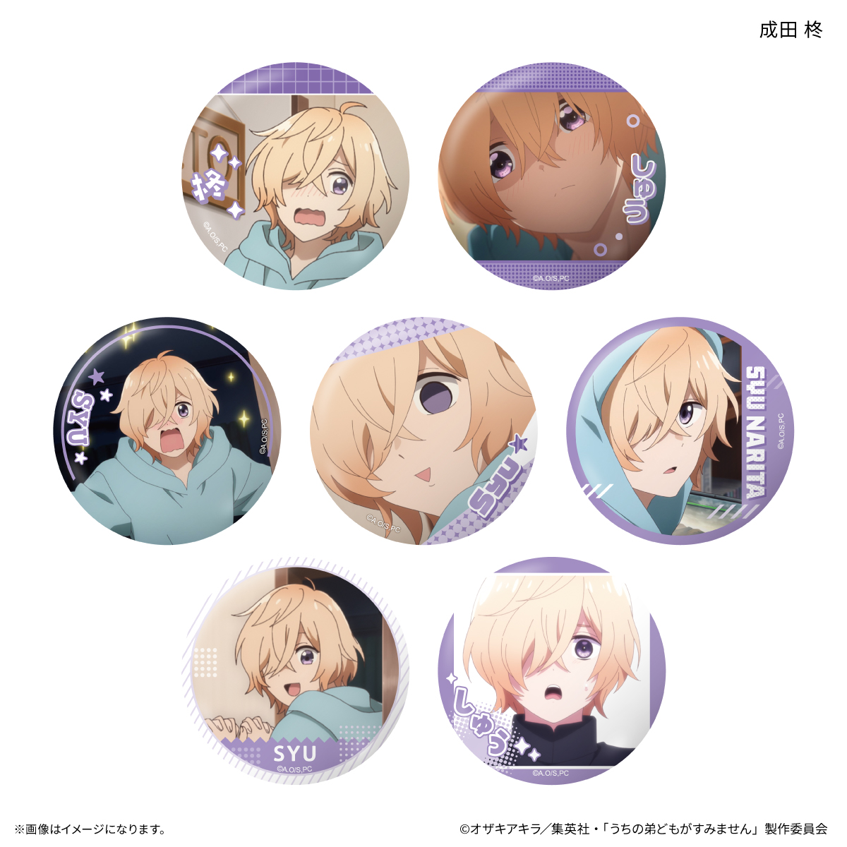 うちの弟どもがすみません だけ缶 成田 柊だけトレーディング缶バッジ 【全7種】(単品) Image 2 | AniSmile