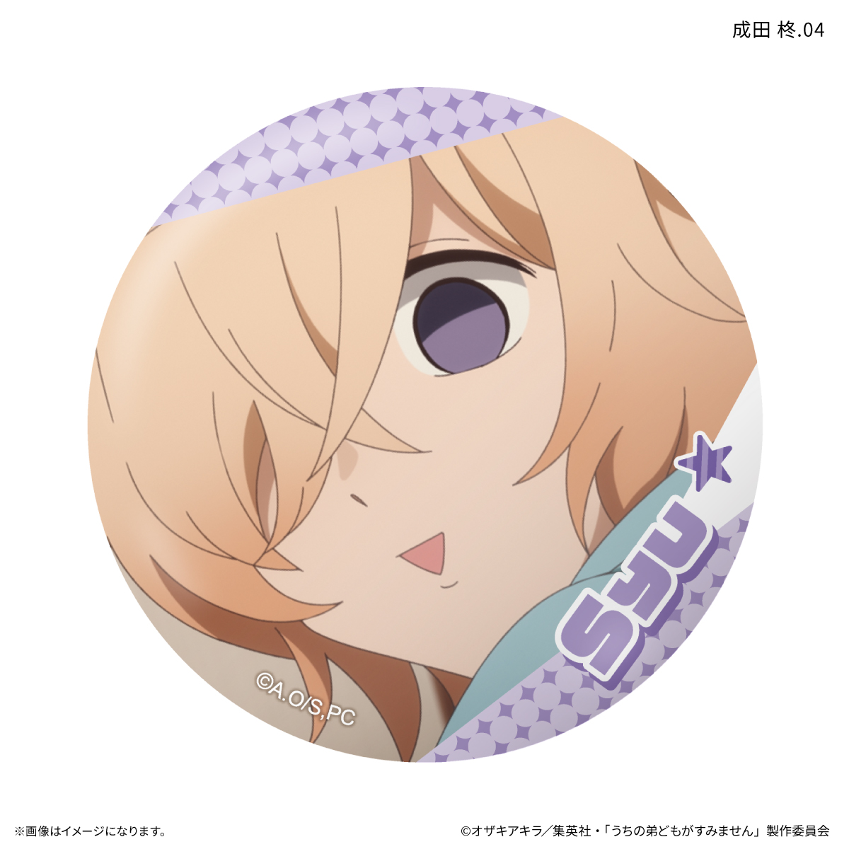 うちの弟どもがすみません だけ缶 成田 柊だけトレーディング缶バッジ 【全7種】(単品) Image 5 | AniSmile