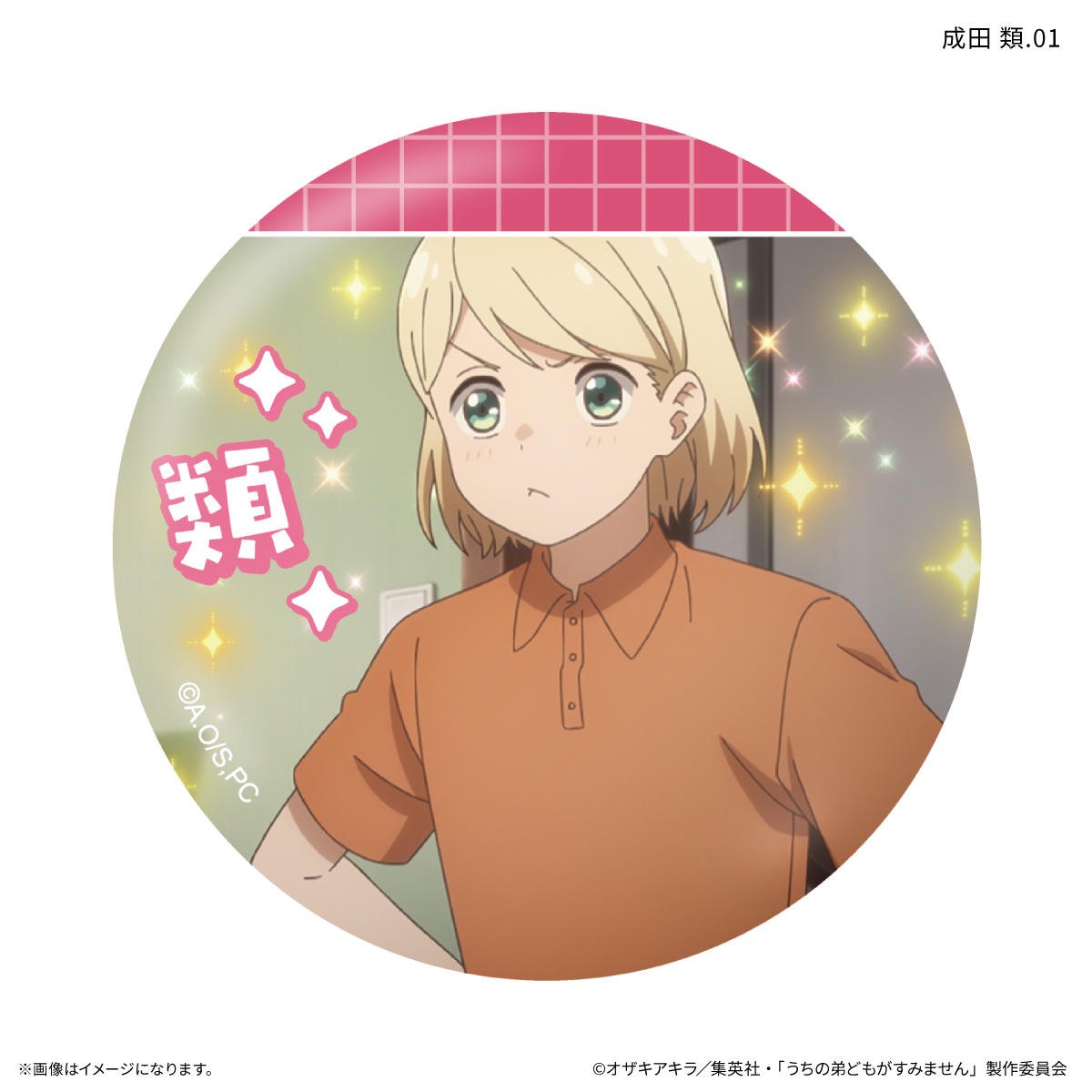 うちの弟どもがすみません だけ缶 成田 類だけトレーディング缶バッジ 【全7種】(単品) Image 2 | AniSmile
