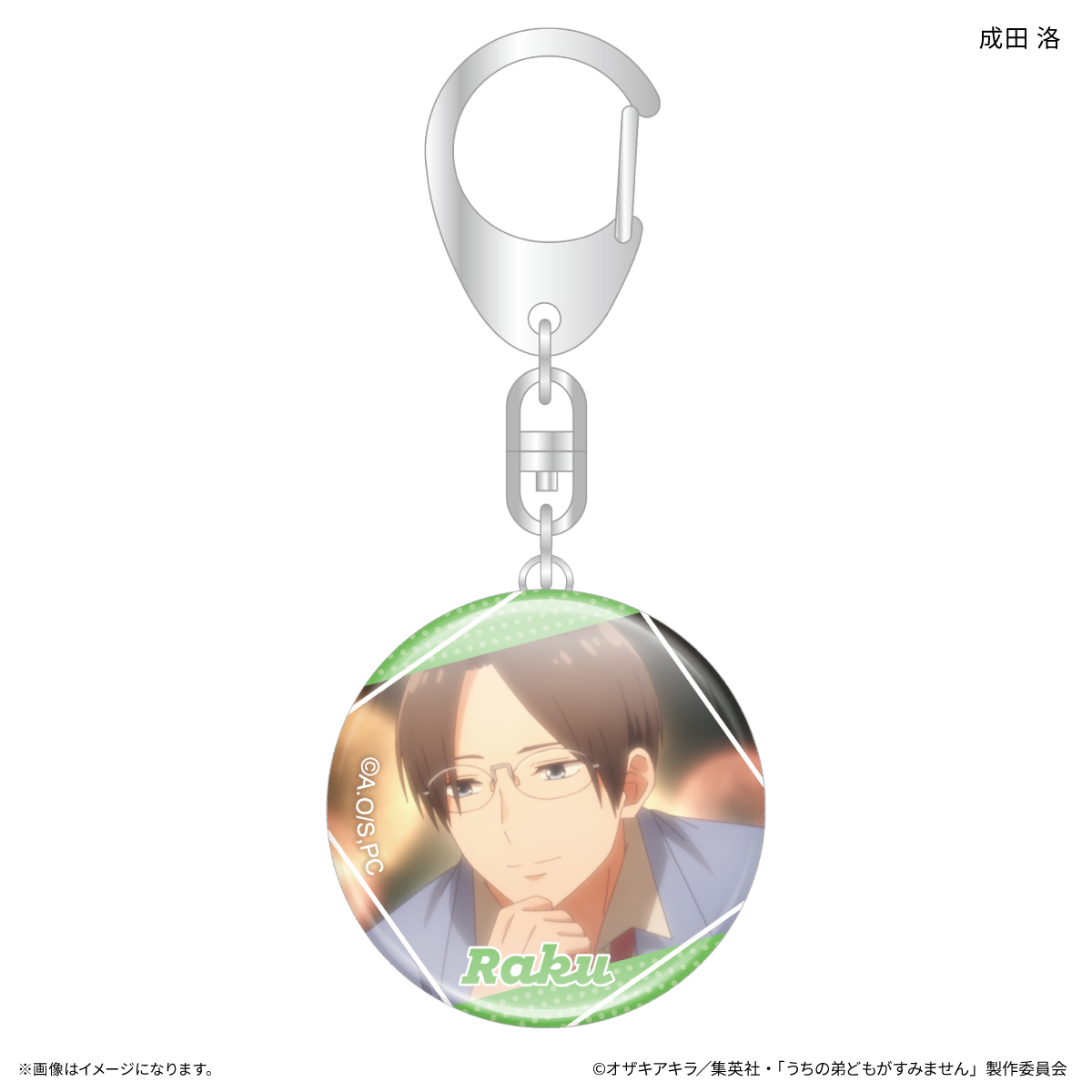 うちの弟どもがすみません ガラスキーホルダー 成田 洛 - 公式商品画像 | AniSmile