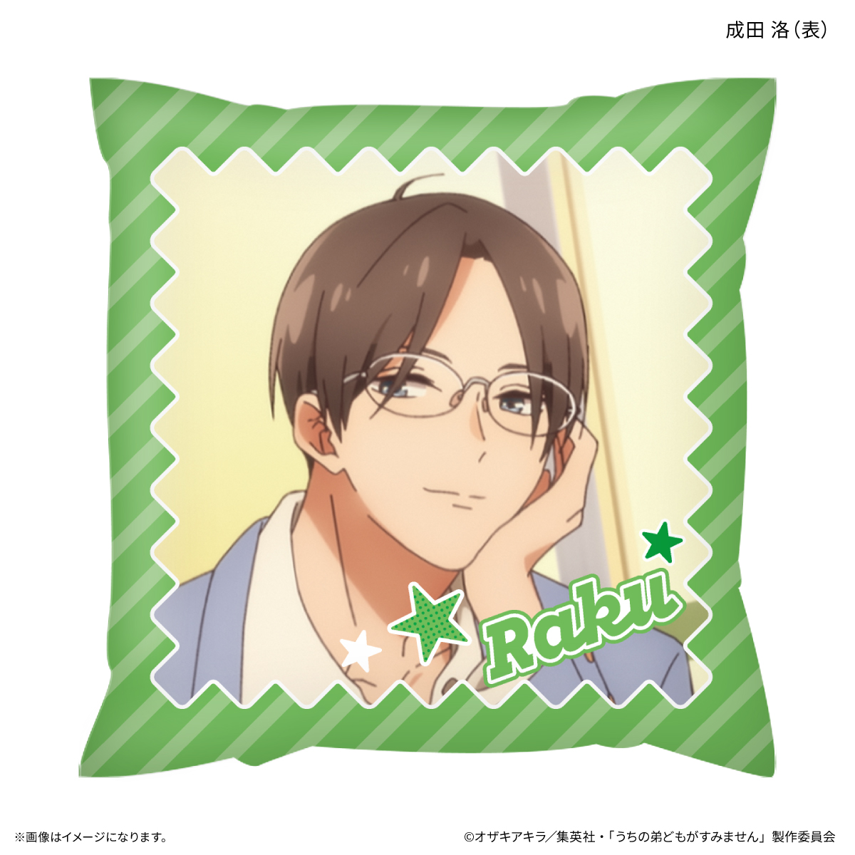 うちの弟どもがすみません ましかくクッション 成田 洛 - 公式商品画像 | AniSmile