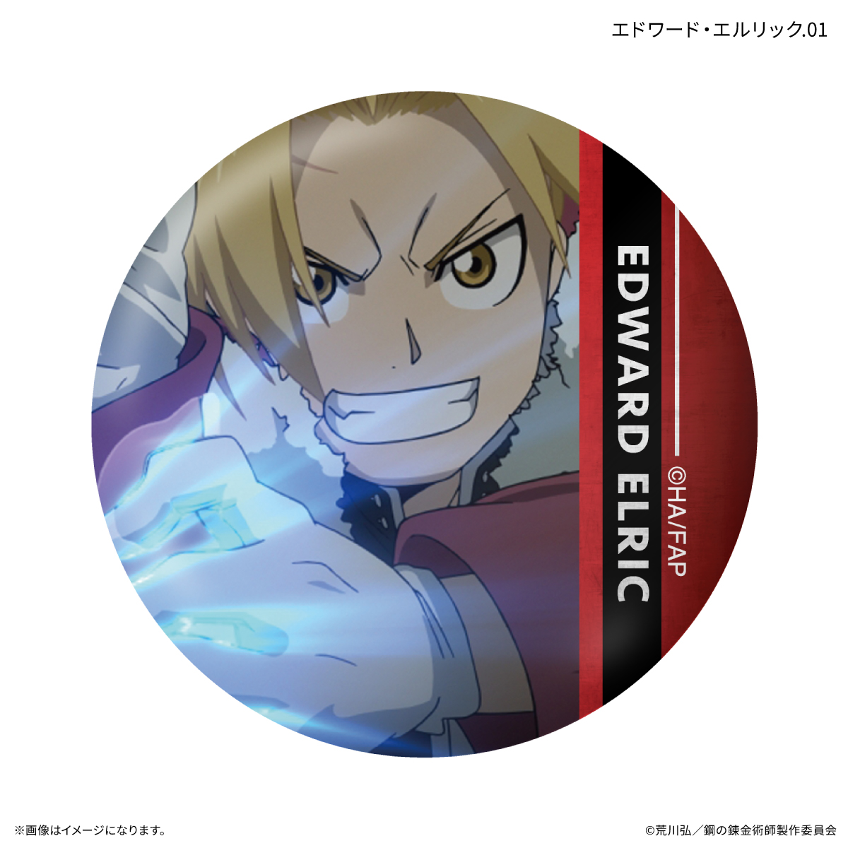 鋼の錬金術師FA TVアニメ「鋼の錬金術師 FULLMETAL ALCHEMIST」 だけ缶 エドワード・エルリックだけトレーディング缶バッジ 【全7種】(単品) - official product image | AniSmile