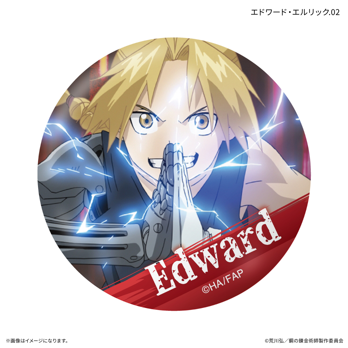 鋼の錬金術師FA TVアニメ「鋼の錬金術師 FULLMETAL ALCHEMIST」 だけ缶 エドワード・エルリックだけトレーディング缶バッジ 【全7種】(単品) Image 3 | AniSmile