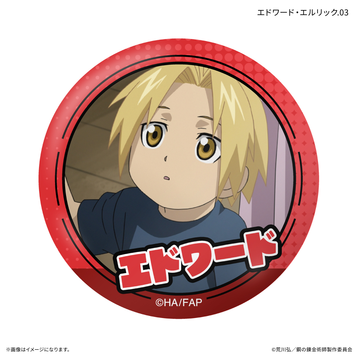 鋼の錬金術師FA TVアニメ「鋼の錬金術師 FULLMETAL ALCHEMIST」 だけ缶 エドワード・エルリックだけトレーディング缶バッジ 【全7種】(単品) Image 4 | AniSmile