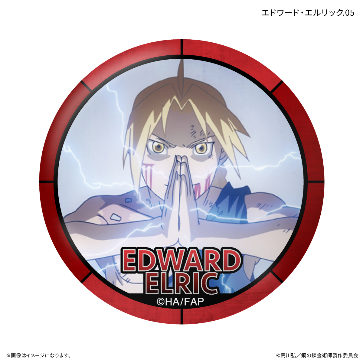 鋼の錬金術師FA TVアニメ「鋼の錬金術師 FULLMETAL ALCHEMIST」 だけ缶 エドワード・エルリックだけトレーディング缶バッジ 【全7種】(単品) Image 6 | AniSmile