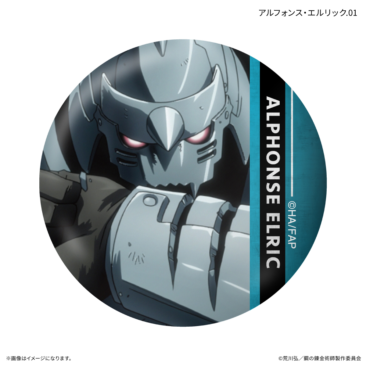 鋼の錬金術師FA TVアニメ「鋼の錬金術師 FULLMETAL ALCHEMIST」 だけ缶 アルフォンス・エルリックだけトレーディング缶バッジ 【全7種】(単品) Image 2 | AniSmile