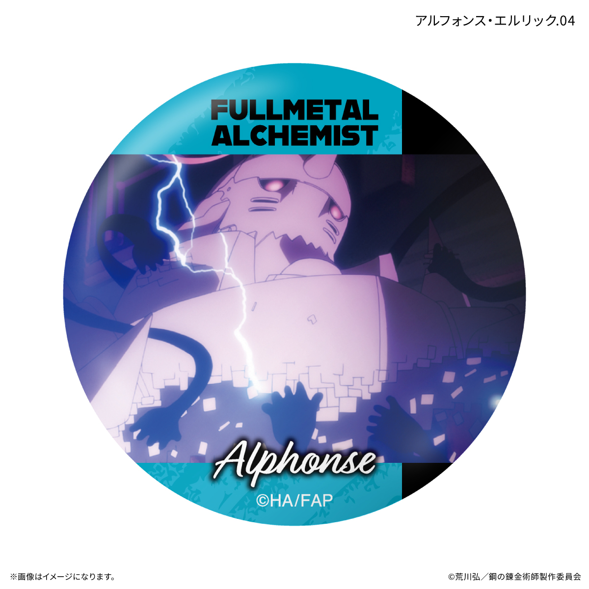 鋼の錬金術師FA TVアニメ「鋼の錬金術師 FULLMETAL ALCHEMIST」 だけ缶 アルフォンス・エルリックだけトレーディング缶バッジ 【全7種】(単品) Image 5 | AniSmile