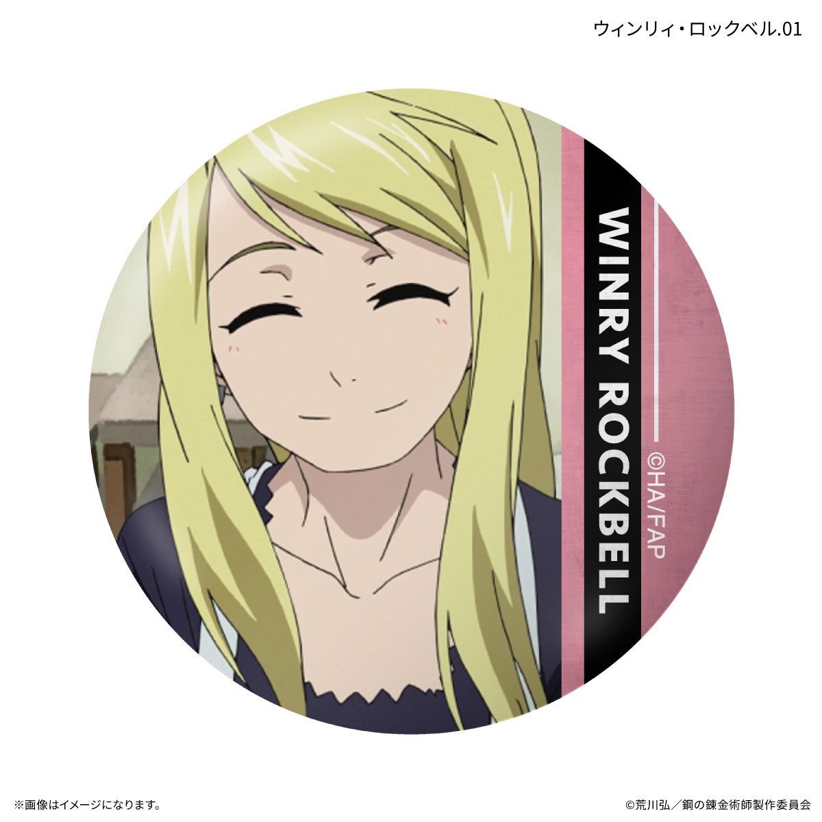 鋼の錬金術師FA TVアニメ「鋼の錬金術師 FULLMETAL ALCHEMIST」 だけ缶 ウィンリィ・ロックベルだけトレーディング缶バッジ 【全7種】(単品) Image 2 | AniSmile