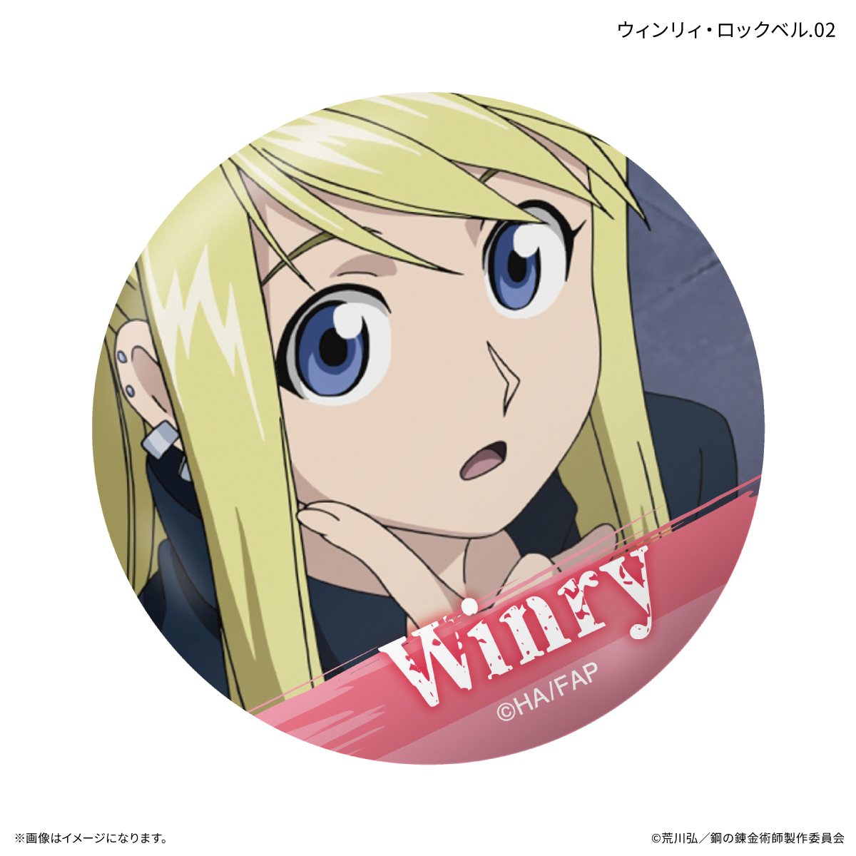 鋼の錬金術師FA TVアニメ「鋼の錬金術師 FULLMETAL ALCHEMIST」 だけ缶 ウィンリィ・ロックベルだけトレーディング缶バッジ 【全7種】(単品) Image 3 | AniSmile