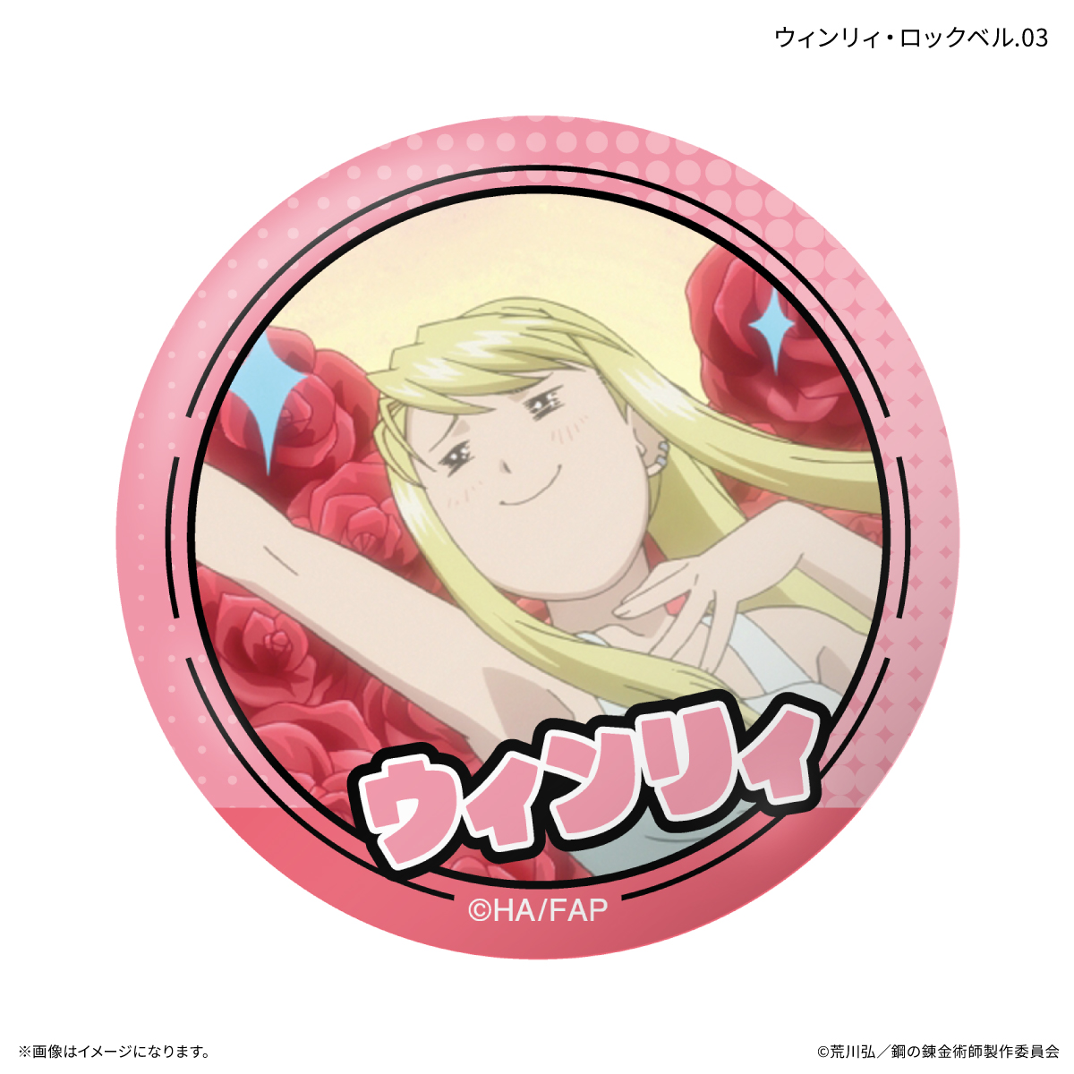 鋼の錬金術師FA TVアニメ「鋼の錬金術師 FULLMETAL ALCHEMIST」 だけ缶 ウィンリィ・ロックベルだけトレーディング缶バッジ 【全7種】(単品) Image 4 | AniSmile