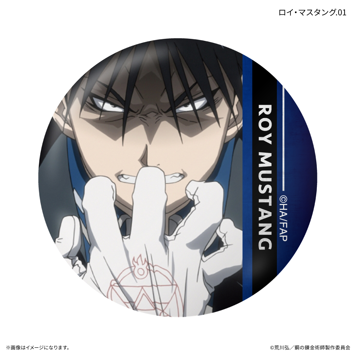 鋼の錬金術師FA TVアニメ「鋼の錬金術師 FULLMETAL ALCHEMIST」 だけ缶 ロイ・マスタングだけトレーディング缶バッジ 【全7種】(単品) Image 2 | AniSmile