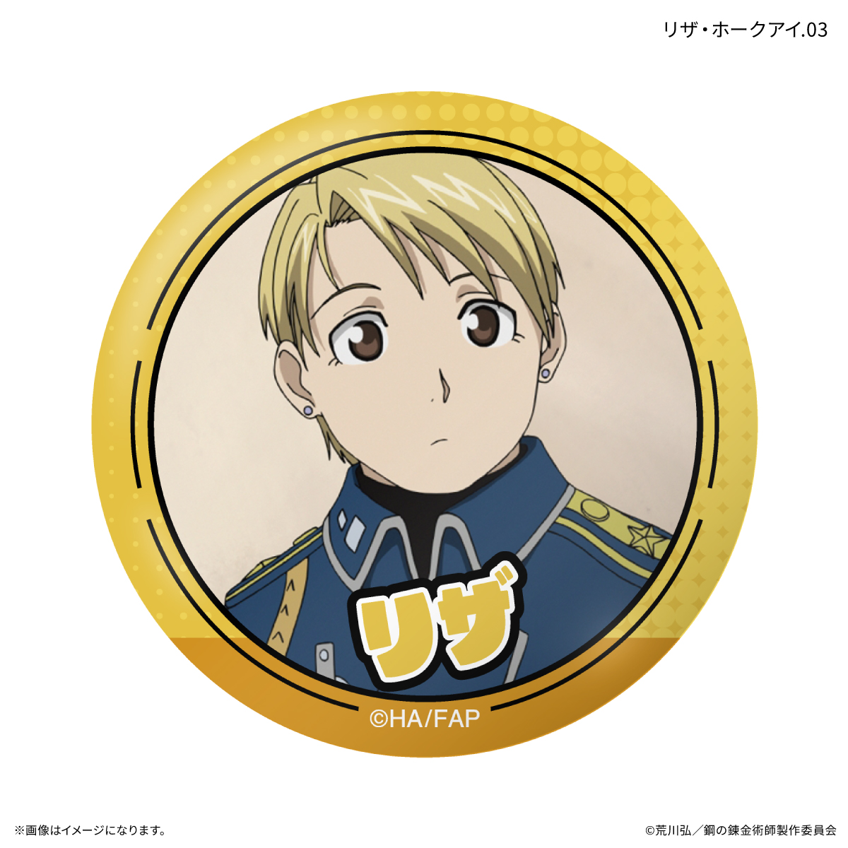 鋼の錬金術師FA TVアニメ「鋼の錬金術師 FULLMETAL ALCHEMIST」 だけ缶 リザ・ホークアイだけトレーディング缶バッジ 【全7種】(単品) Image 4 | AniSmile