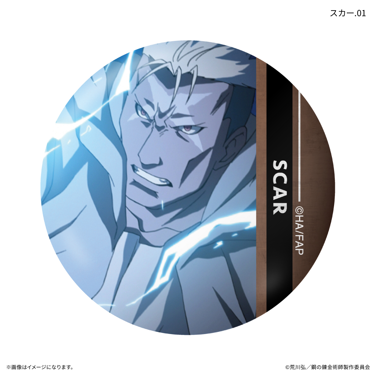 鋼の錬金術師FA TVアニメ「鋼の錬金術師 FULLMETAL ALCHEMIST」 だけ缶 スカーだけトレーディング缶バッジ 【全7種】(単品) Image 2 | AniSmile