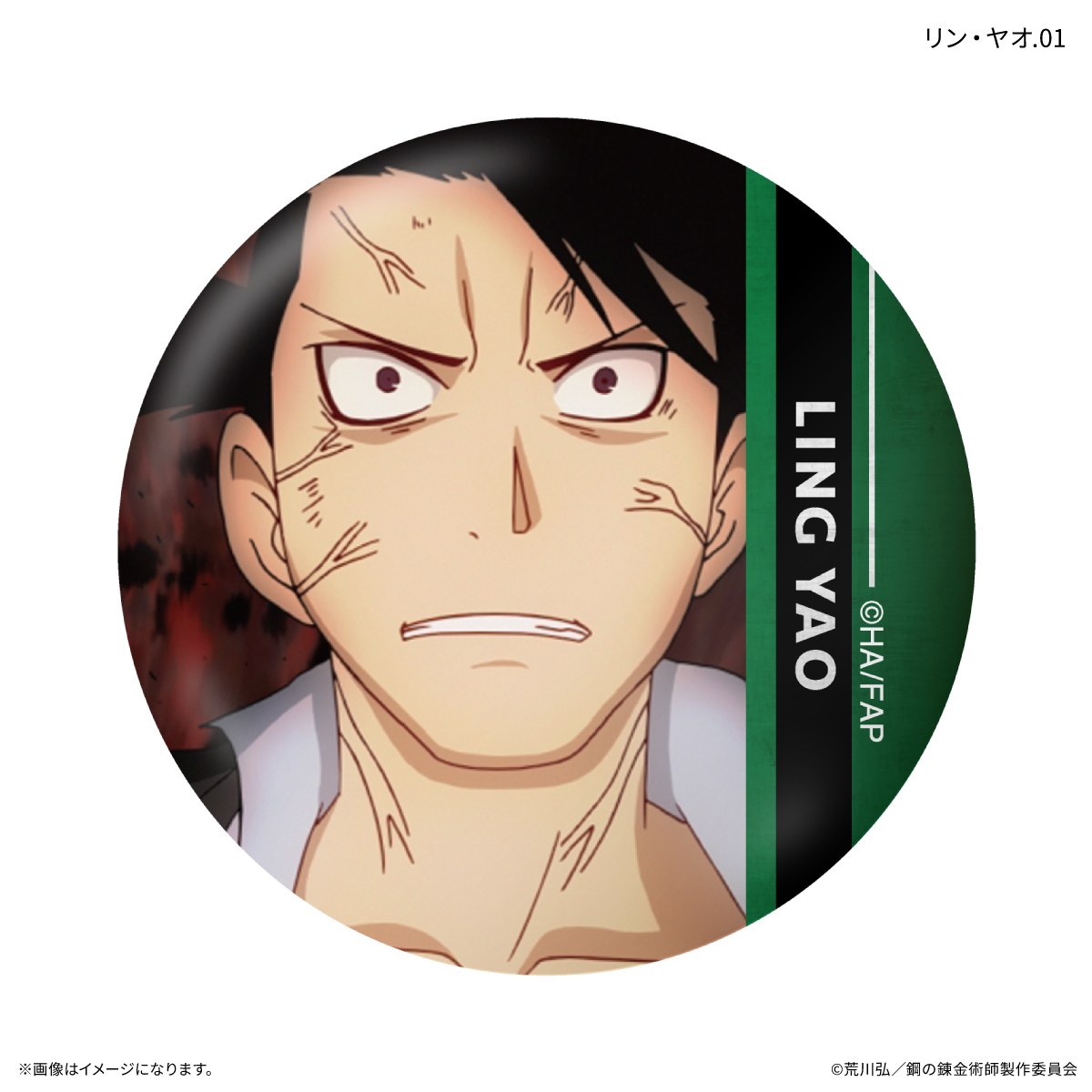 鋼の錬金術師FA TVアニメ「鋼の錬金術師 FULLMETAL ALCHEMIST」 だけ缶 リン・ヤオだけトレーディング缶バッジ 【全7種】(単品) Image 2 | AniSmile