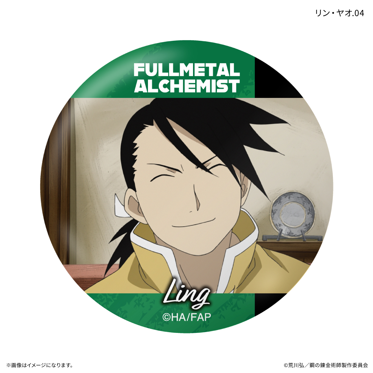 鋼の錬金術師FA TVアニメ「鋼の錬金術師 FULLMETAL ALCHEMIST」 だけ缶 リン・ヤオだけトレーディング缶バッジ 【全7種】(単品) Image 5 | AniSmile