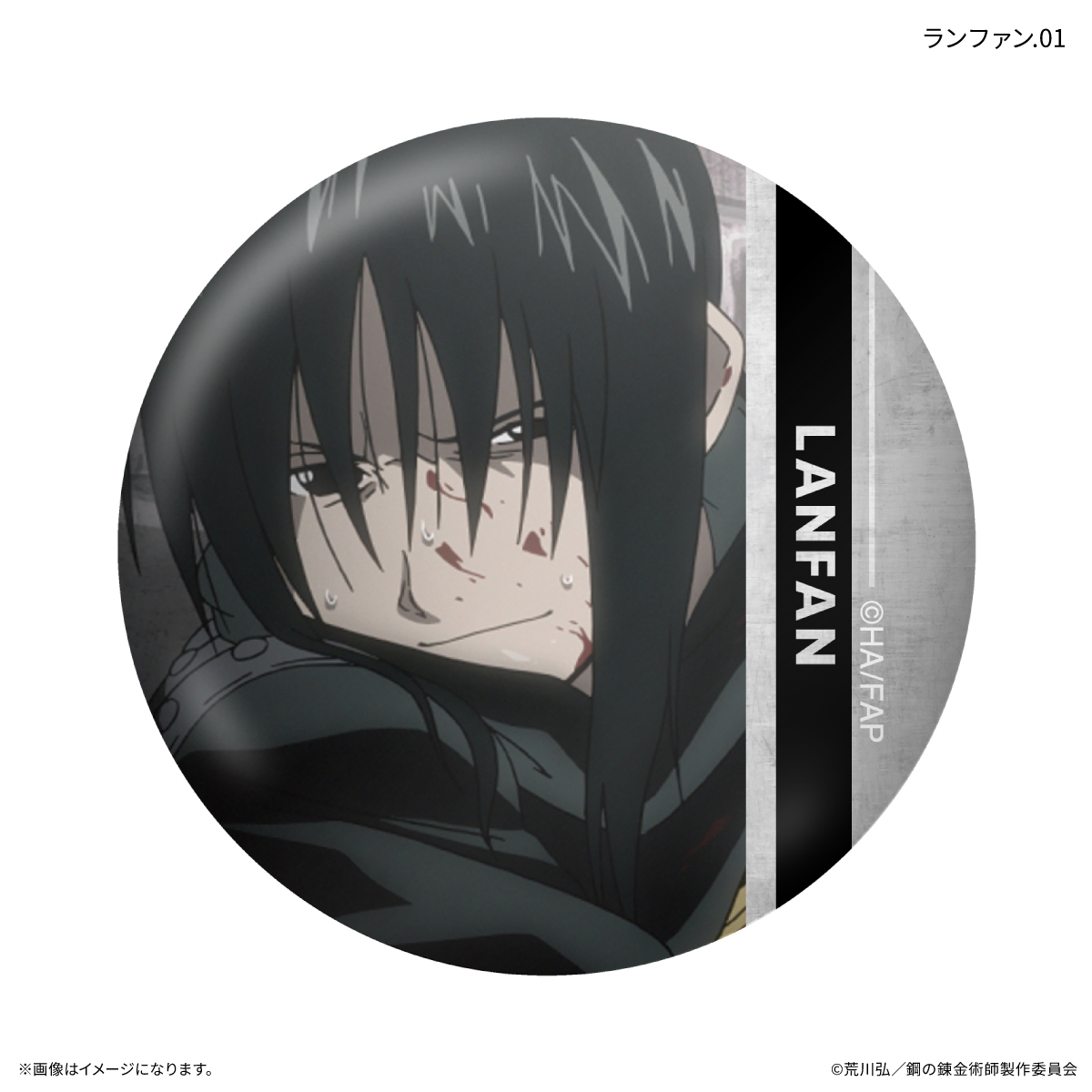 鋼の錬金術師FA TVアニメ「鋼の錬金術師 FULLMETAL ALCHEMIST」 だけ缶 ランファンだけトレーディング缶バッジ 【全7種】(単品) Image 2 | AniSmile