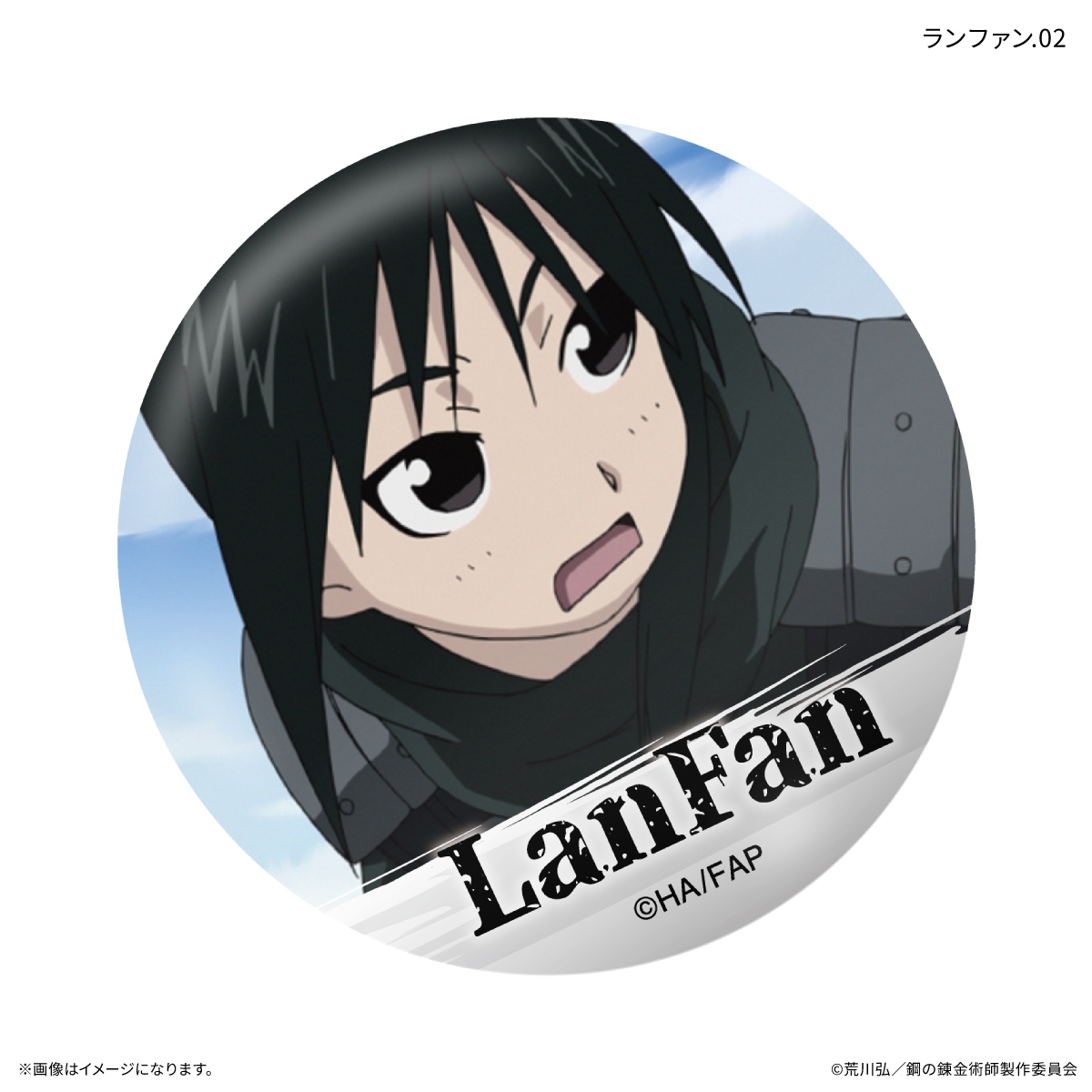 鋼の錬金術師FA TVアニメ「鋼の錬金術師 FULLMETAL ALCHEMIST」 だけ缶 ランファンだけトレーディング缶バッジ 【全7種】(単品) Image 3 | AniSmile
