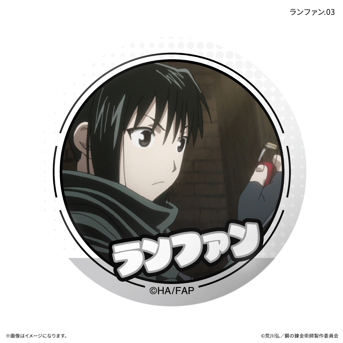 鋼の錬金術師FA TVアニメ「鋼の錬金術師 FULLMETAL ALCHEMIST」 だけ缶 ランファンだけトレーディング缶バッジ 【全7種】(単品) Image 4 | AniSmile