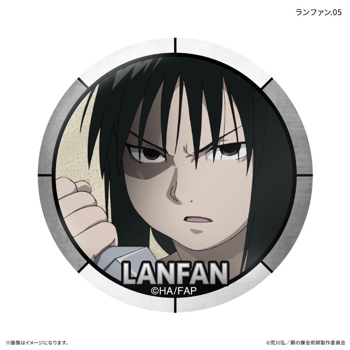 鋼の錬金術師FA TVアニメ「鋼の錬金術師 FULLMETAL ALCHEMIST」 だけ缶 ランファンだけトレーディング缶バッジ 【全7種】(単品) Image 5 | AniSmile