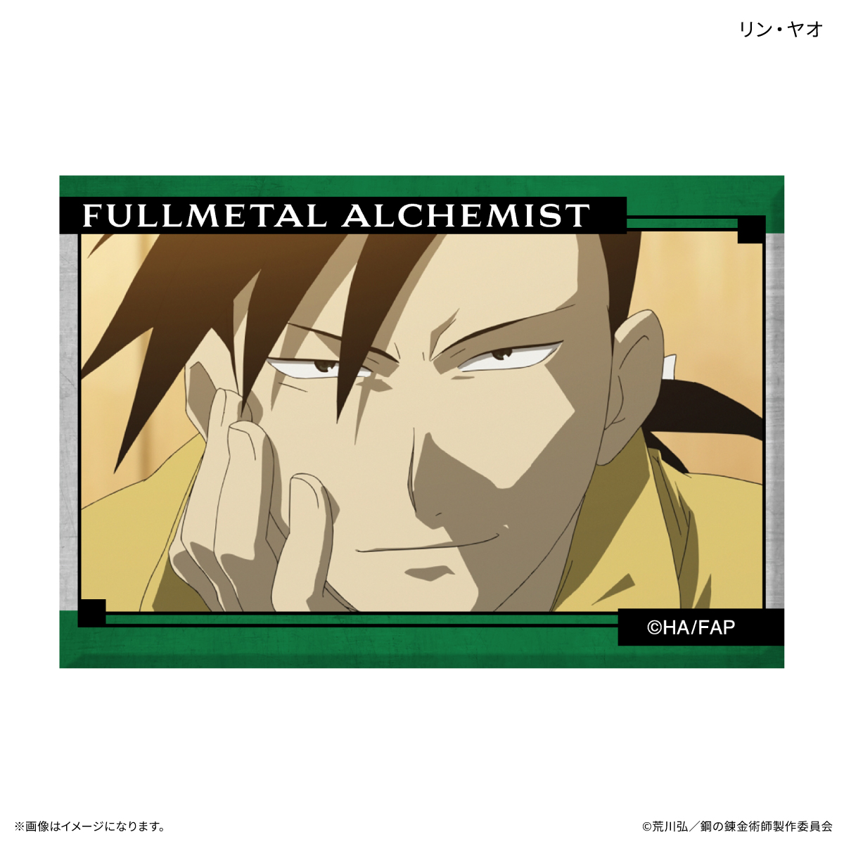 鋼の錬金術師FA TVアニメ「鋼の錬金術師 FULLMETAL ALCHEMIST」 ミニアートスタンド リン・ヤオ - AniSmile