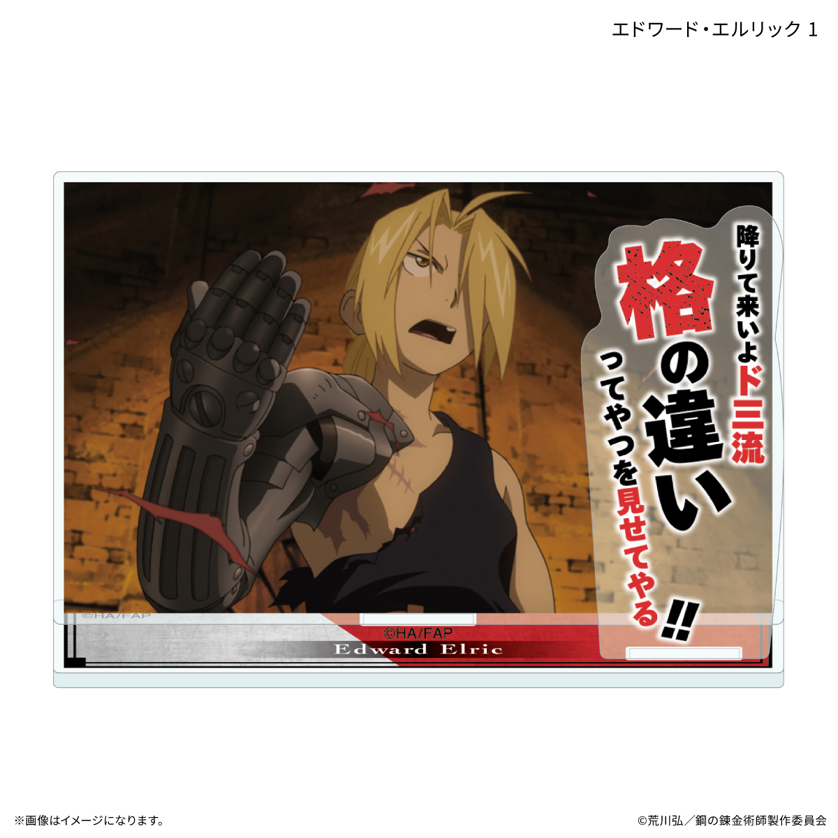 鋼の錬金術師FA TVアニメ「鋼の錬金術師 FULLMETAL ALCHEMIST」 セリフ付きアクリルスタンド エドワード・エルリック 1 - official product image | AniSmile