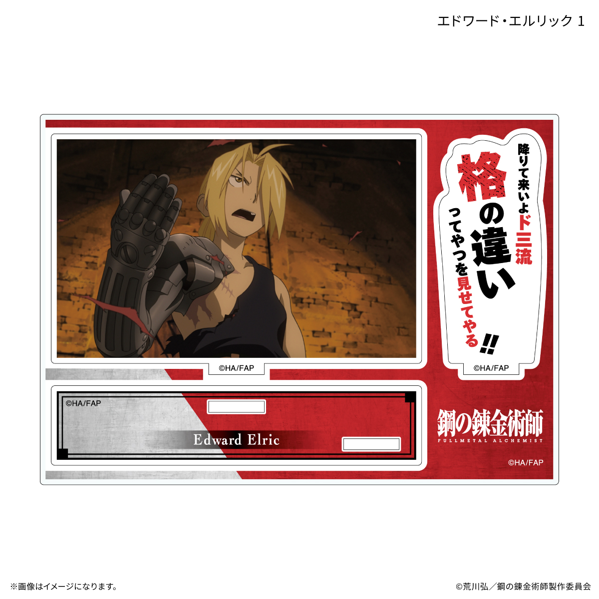 鋼の錬金術師FA TVアニメ「鋼の錬金術師 FULLMETAL ALCHEMIST」 セリフ付きアクリルスタンド エドワード・エルリック 1 Image 2 | AniSmile