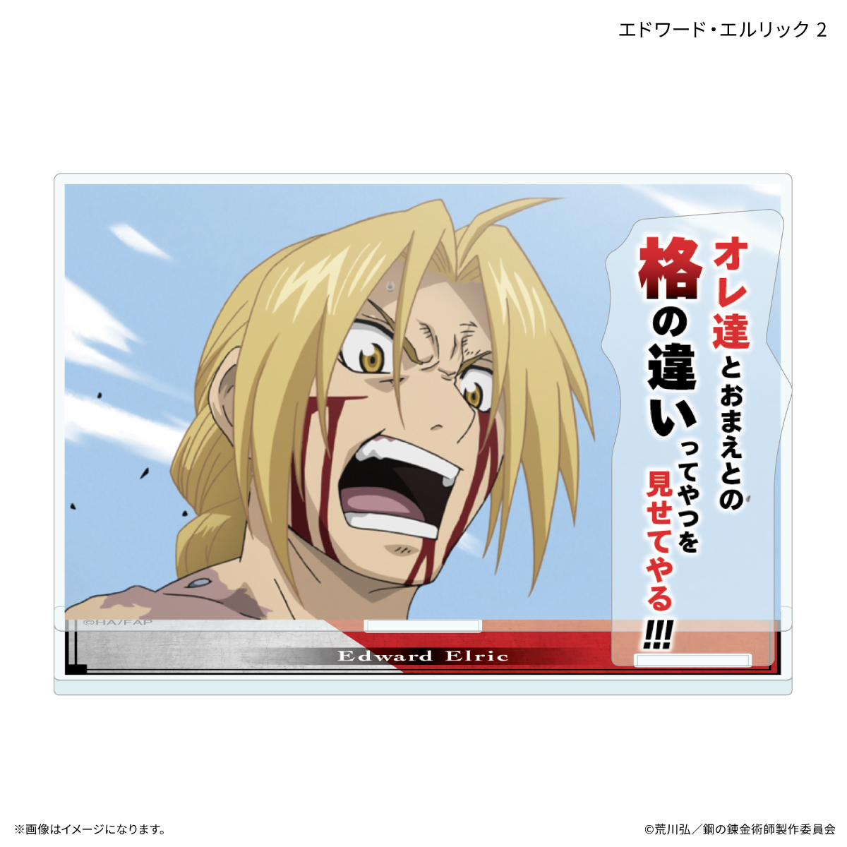 鋼の錬金術師FA TVアニメ「鋼の錬金術師 FULLMETAL ALCHEMIST」 セリフ付きアクリルスタンド エドワード・エルリック 2 - official product image | AniSmile