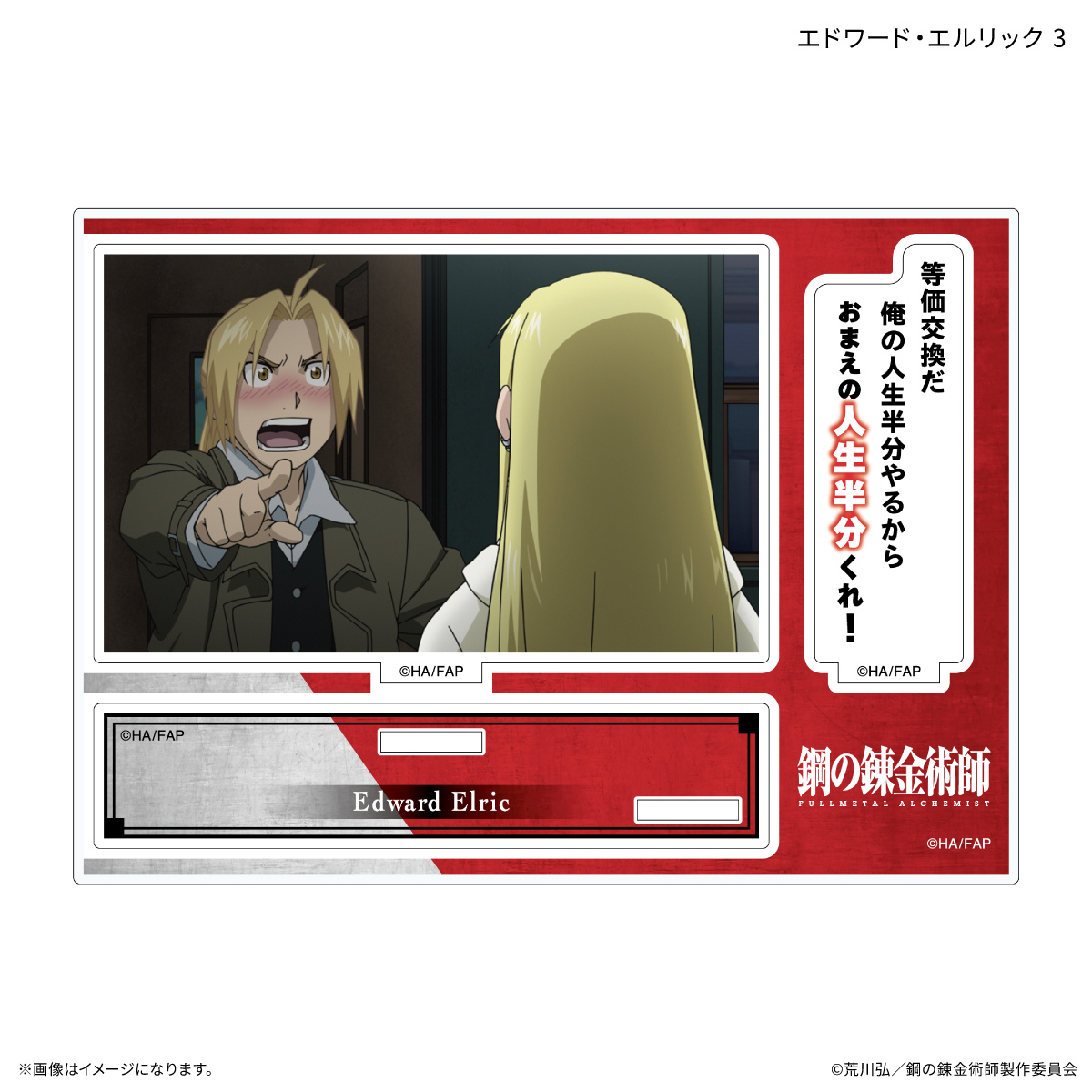 鋼の錬金術師FA TVアニメ「鋼の錬金術師 FULLMETAL ALCHEMIST」 セリフ付きアクリルスタンド エドワード・エルリック 3 - official product image | AniSmile