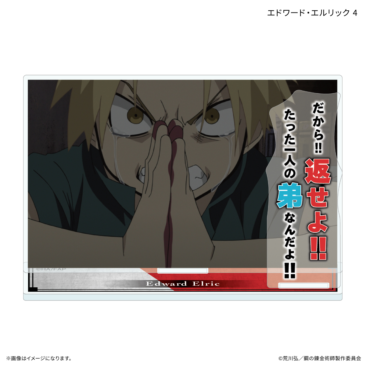 鋼の錬金術師FA TVアニメ「鋼の錬金術師 FULLMETAL ALCHEMIST」 セリフ付きアクリルスタンド エドワード・エルリック 4 - official product image | AniSmile