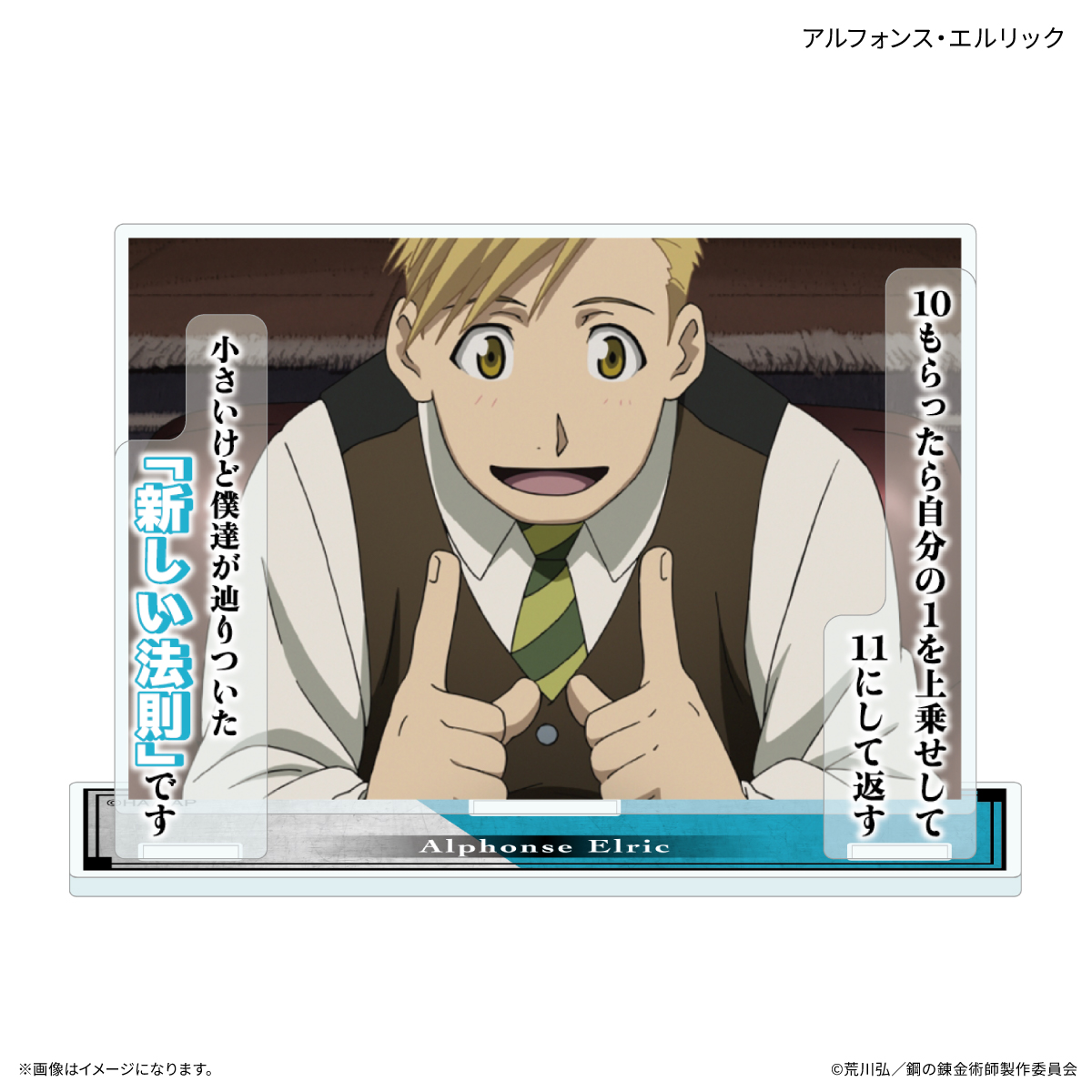 鋼の錬金術師FA TVアニメ「鋼の錬金術師 FULLMETAL ALCHEMIST」 セリフ付きアクリルスタンド アルフォンス・エルリック - AniSmile