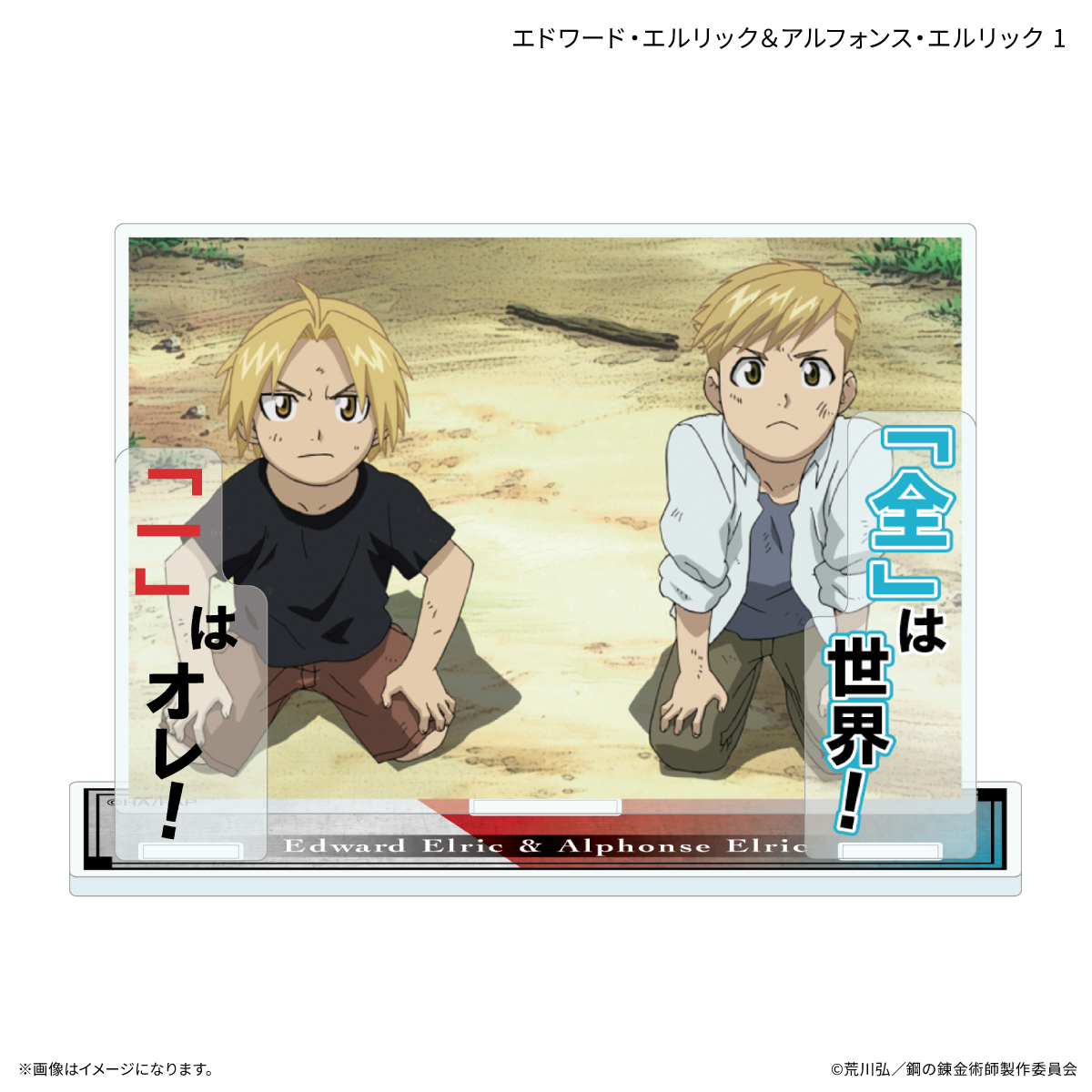 鋼の錬金術師FA TVアニメ「鋼の錬金術師 FULLMETAL ALCHEMIST」 セリフ付きアクリルスタンド エドワード・エルリック&アルフォンス・エルリック1 Image 2 | AniSmile