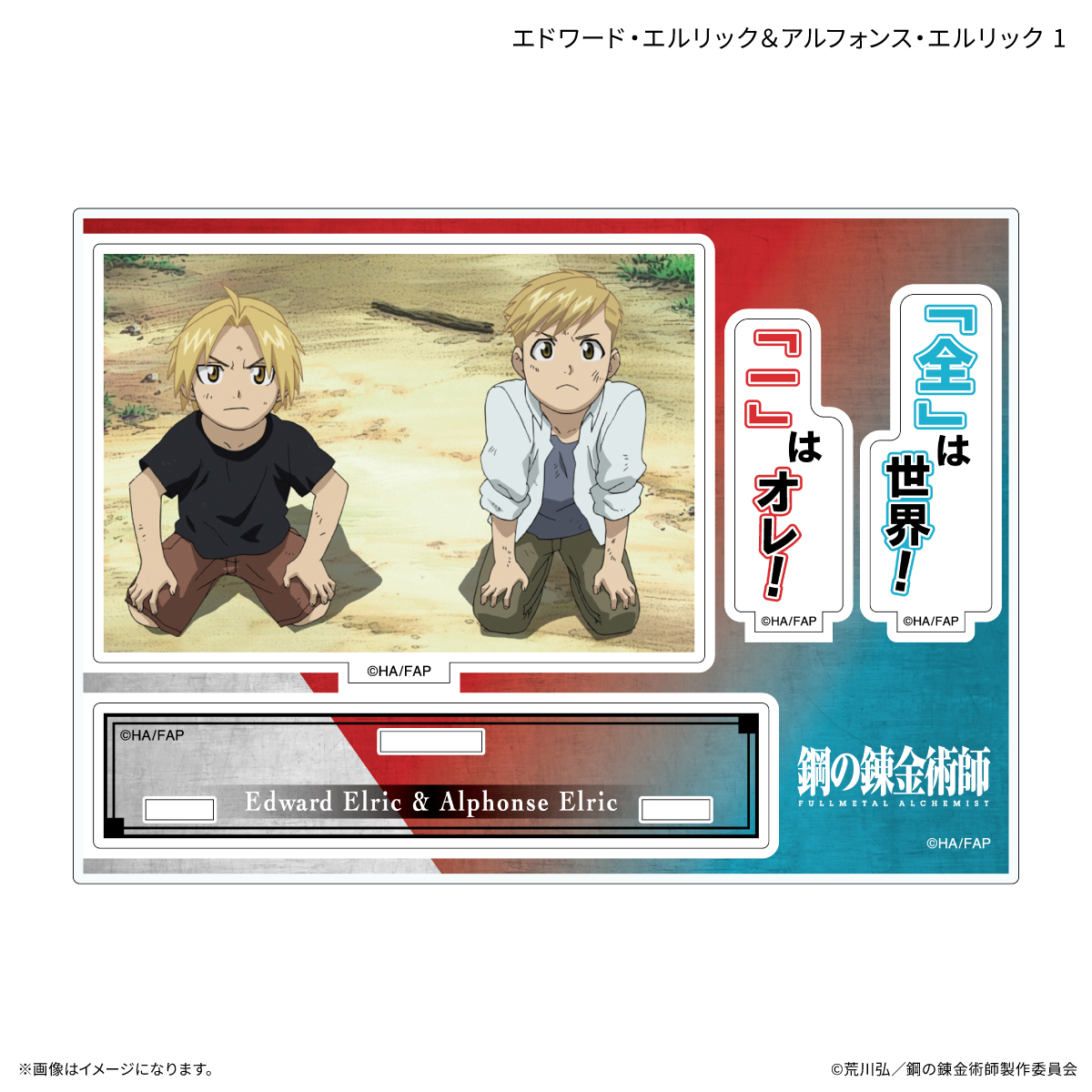 鋼の錬金術師FA TVアニメ「鋼の錬金術師 FULLMETAL ALCHEMIST」 セリフ付きアクリルスタンド エドワード・エルリック&アルフォンス・エルリック1 - official product image | AniSmile