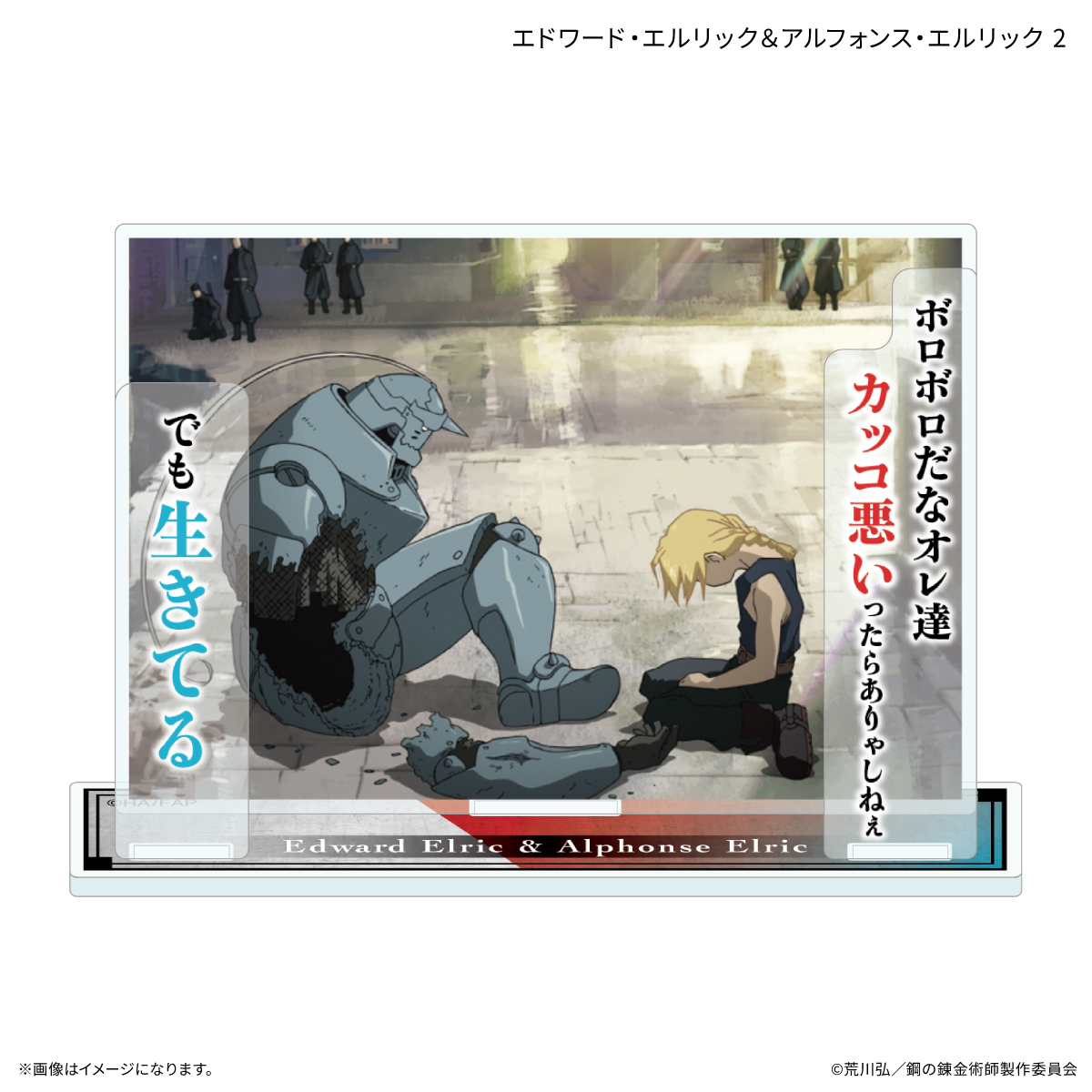 鋼の錬金術師FA TVアニメ「鋼の錬金術師 FULLMETAL ALCHEMIST」 セリフ付きアクリルスタンド エドワード・エルリック&アルフォンス・エルリック2 - official product image | AniSmile