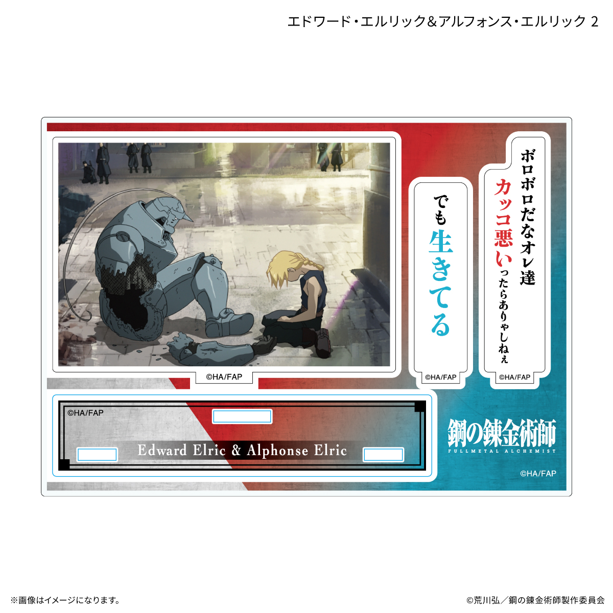 鋼の錬金術師FA TVアニメ「鋼の錬金術師 FULLMETAL ALCHEMIST」 セリフ付きアクリルスタンド エドワード・エルリック&アルフォンス・エルリック2 Image 2 | AniSmile